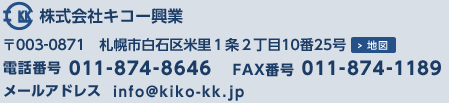 株式会社キコー興業　〒003-0871　札幌市白石区米里1条2丁目10番25号　メールアドレス　info@kiko-kk.jp