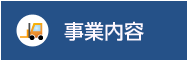 事業内容