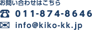 お問い合わせはこちら　011-874-864　info@kiko-kk.jp