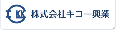 株式会社キコー興業