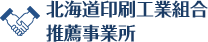 北海道印刷工業組合推薦事業所