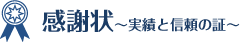 感謝状～実績と信頼の証～